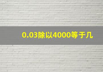 0.03除以4000等于几