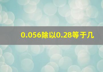 0.056除以0.28等于几