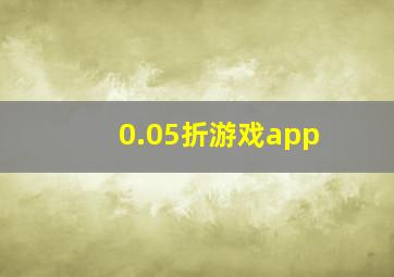 0.05折游戏app