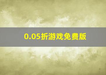 0.05折游戏免费版