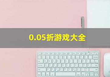 0.05折游戏大全