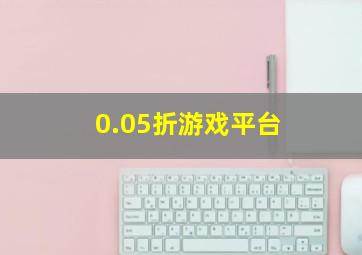 0.05折游戏平台