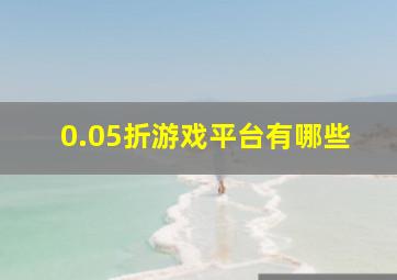 0.05折游戏平台有哪些