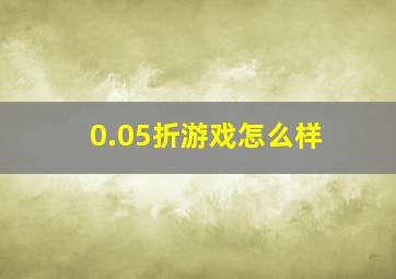 0.05折游戏怎么样