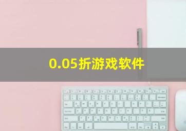 0.05折游戏软件