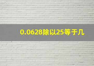 0.0628除以25等于几