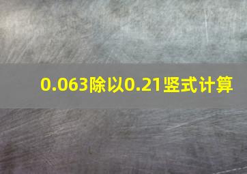 0.063除以0.21竖式计算