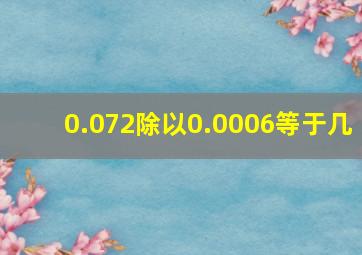 0.072除以0.0006等于几