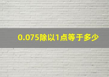 0.075除以1点等于多少