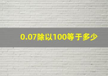 0.07除以100等于多少