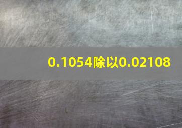 0.1054除以0.02108