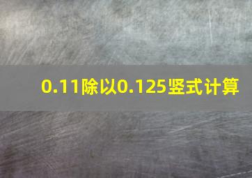 0.11除以0.125竖式计算