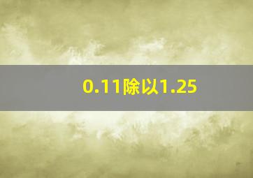 0.11除以1.25