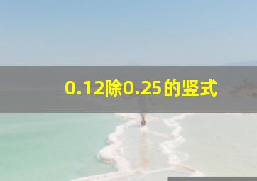 0.12除0.25的竖式