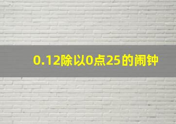 0.12除以0点25的闹钟