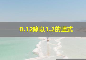 0.12除以1.2的竖式