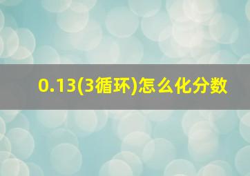 0.13(3循环)怎么化分数