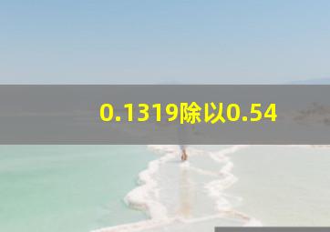 0.1319除以0.54