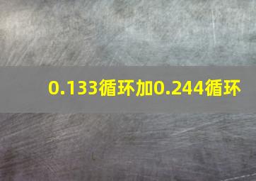 0.133循环加0.244循环