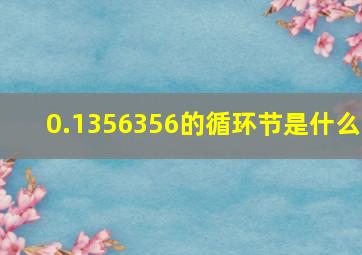 0.1356356的循环节是什么