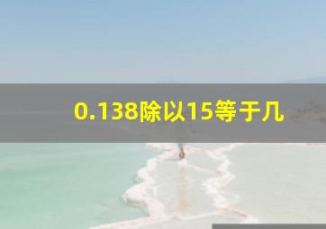 0.138除以15等于几