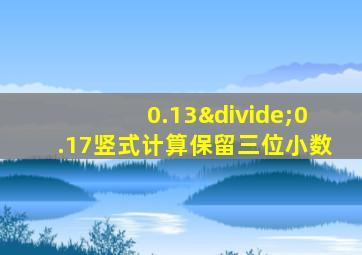 0.13÷0.17竖式计算保留三位小数