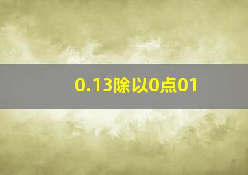 0.13除以0点01