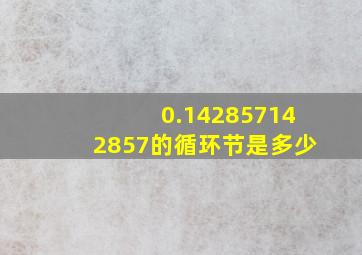 0.142857142857的循环节是多少