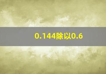 0.144除以0.6