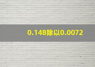 0.148除以0.0072