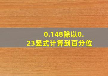 0.148除以0.23竖式计算到百分位