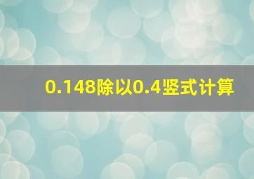 0.148除以0.4竖式计算