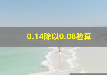 0.14除以0.08验算