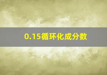 0.15循环化成分数