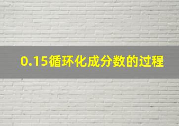 0.15循环化成分数的过程