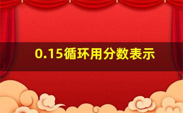 0.15循环用分数表示