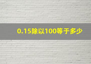 0.15除以100等于多少