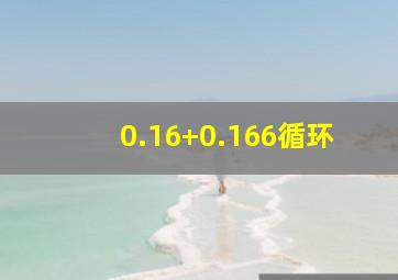 0.16+0.166循环