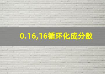 0.16,16循环化成分数