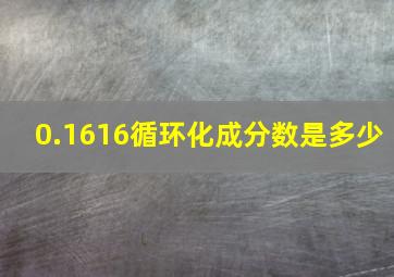 0.1616循环化成分数是多少