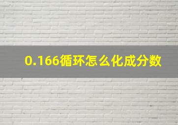 0.166循环怎么化成分数