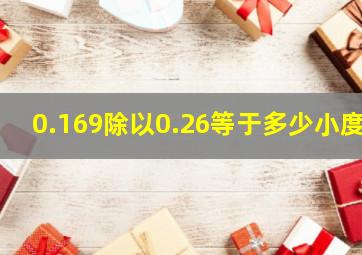 0.169除以0.26等于多少小度