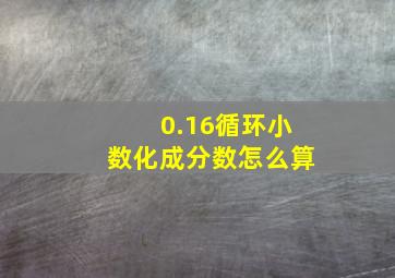 0.16循环小数化成分数怎么算