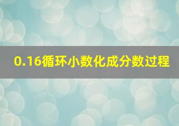 0.16循环小数化成分数过程