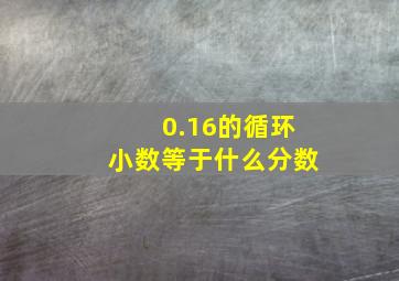 0.16的循环小数等于什么分数