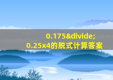 0.175÷0.25x4的脱式计算答案