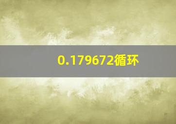 0.179672循环