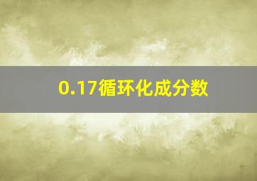 0.17循环化成分数