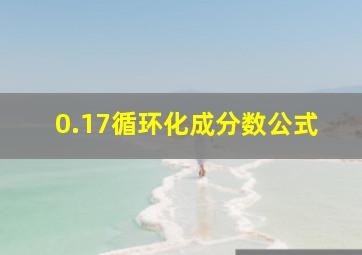 0.17循环化成分数公式