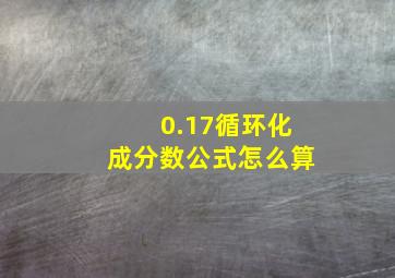 0.17循环化成分数公式怎么算